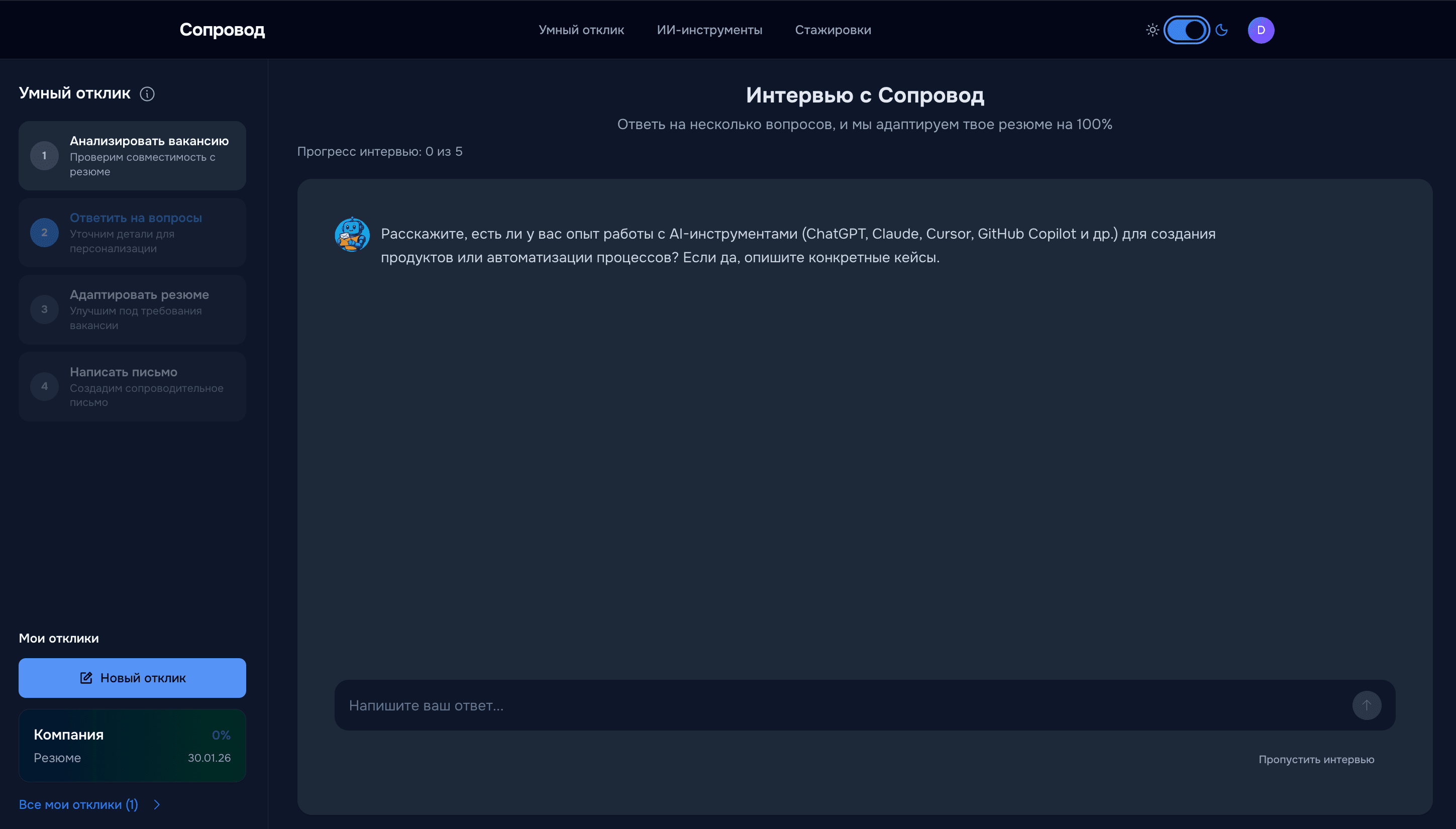 Интервью с ИИ-рекрутером
