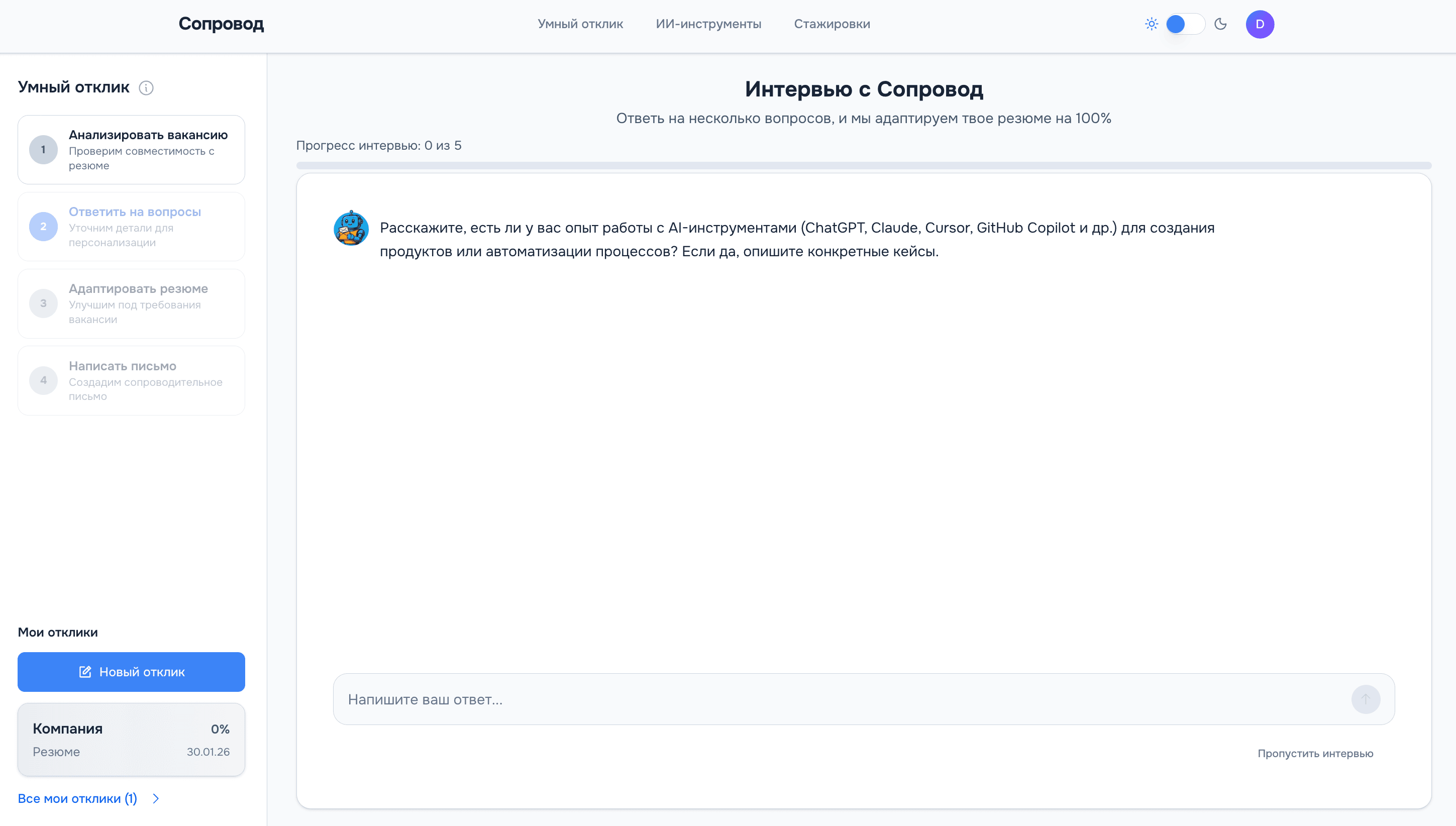Интервью с ИИ-рекрутером