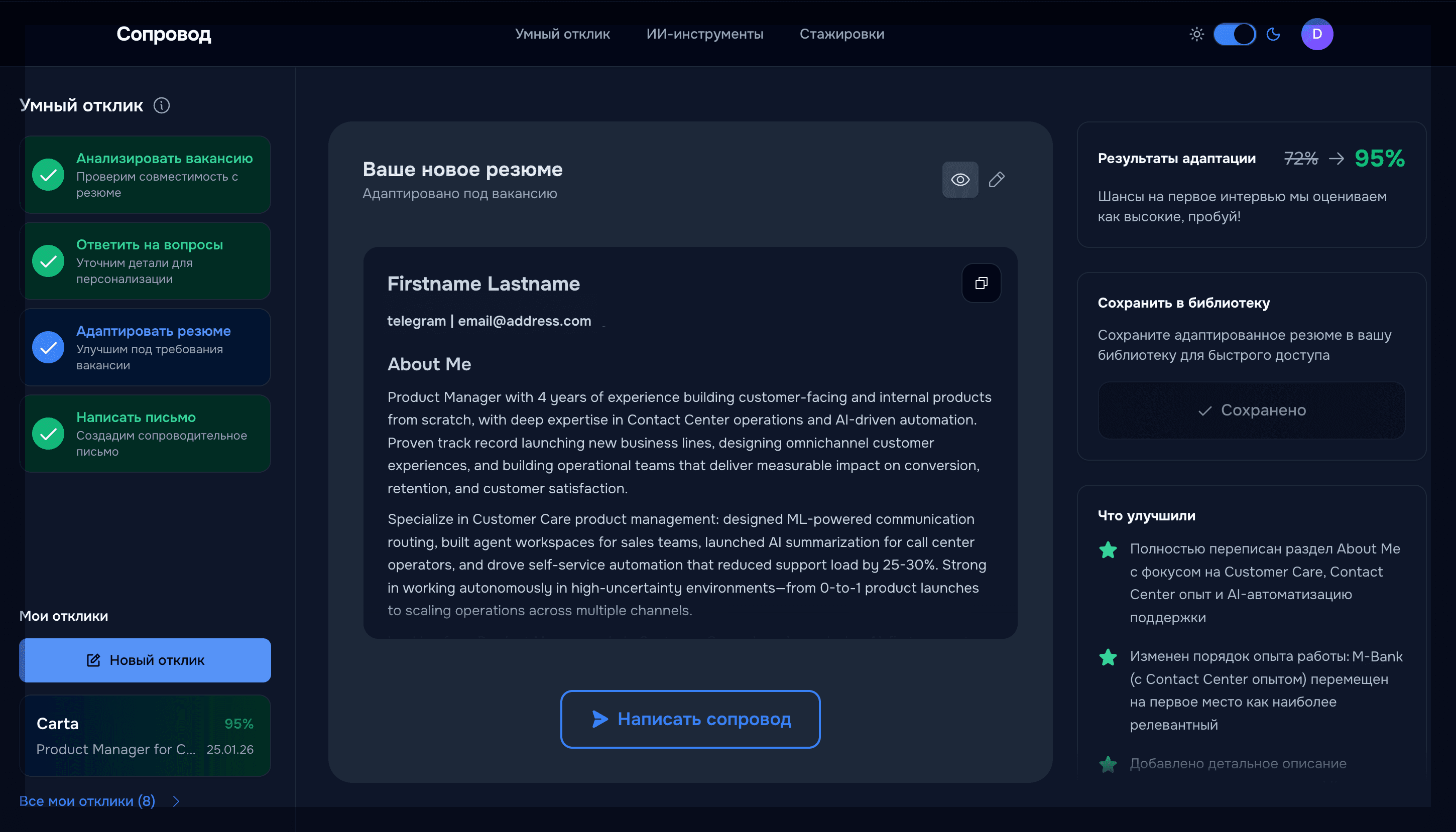 Получите адаптированное резюме