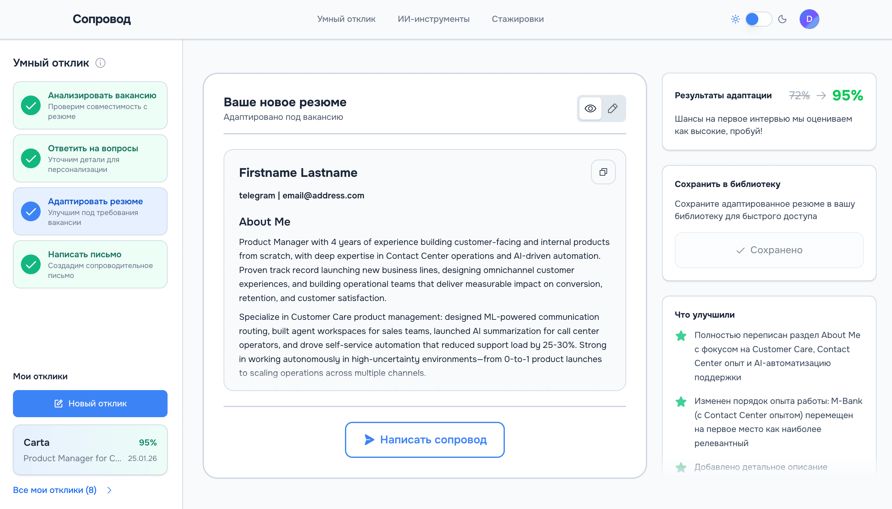 Получите адаптированное резюме