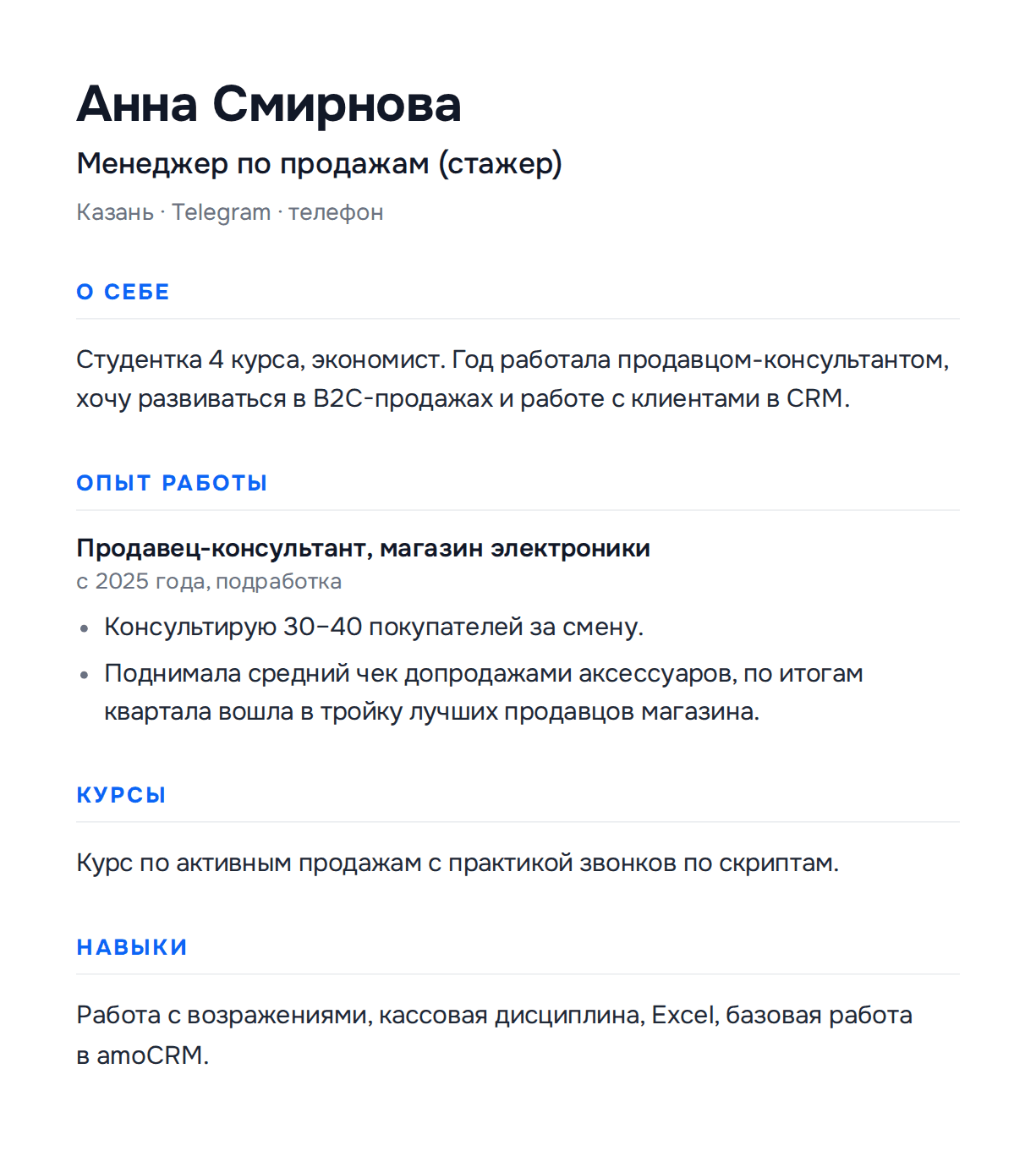 Образец резюме менеджера по продажам без опыта