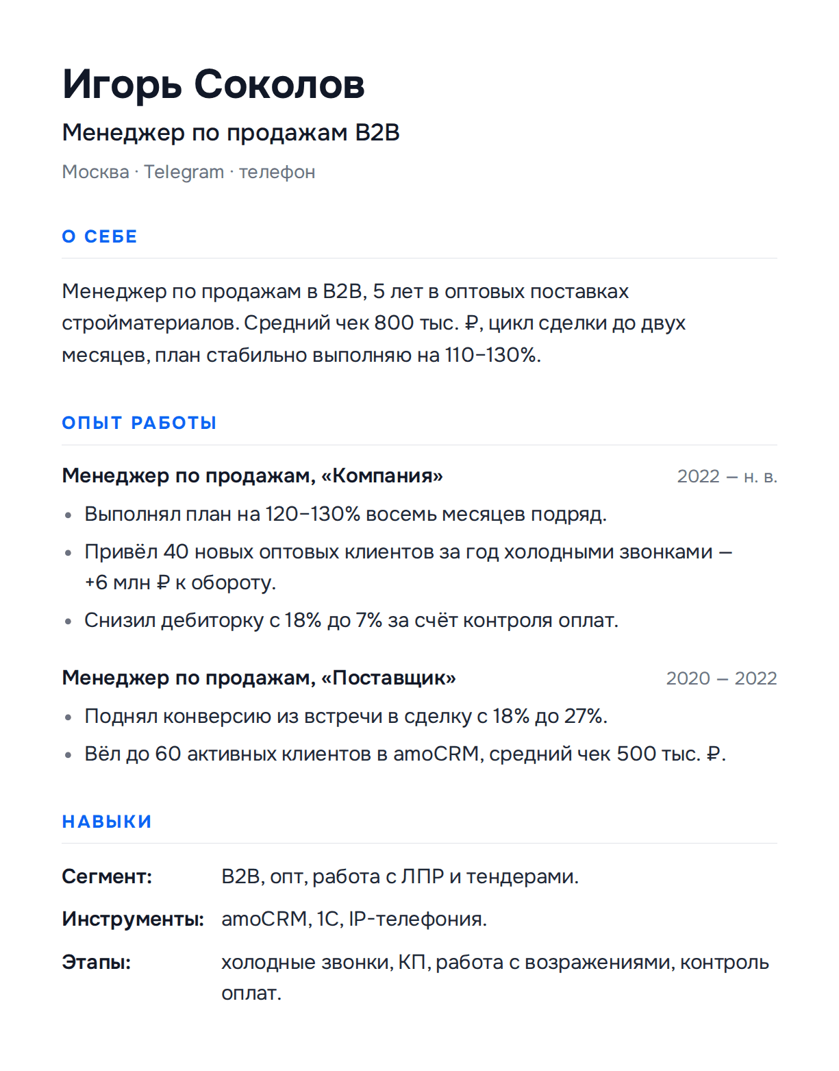 Образец резюме менеджера по продажам B2B с цифрами выполнения плана