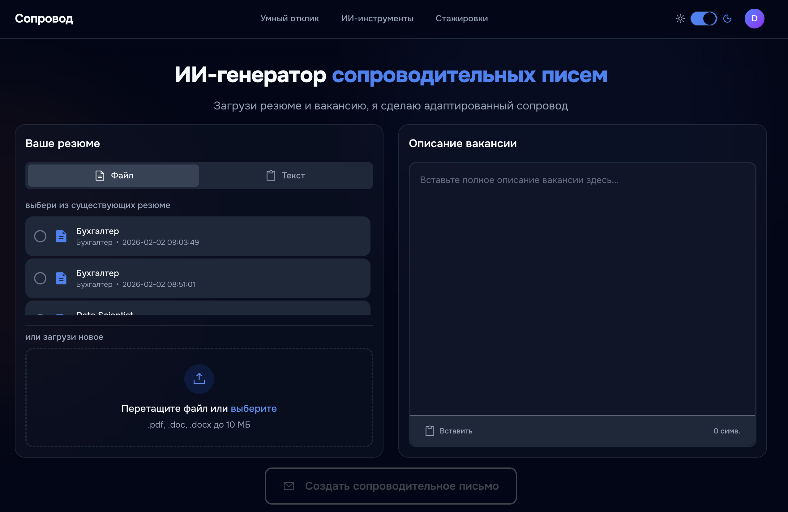Загрузите резюме и вставьте вакансию