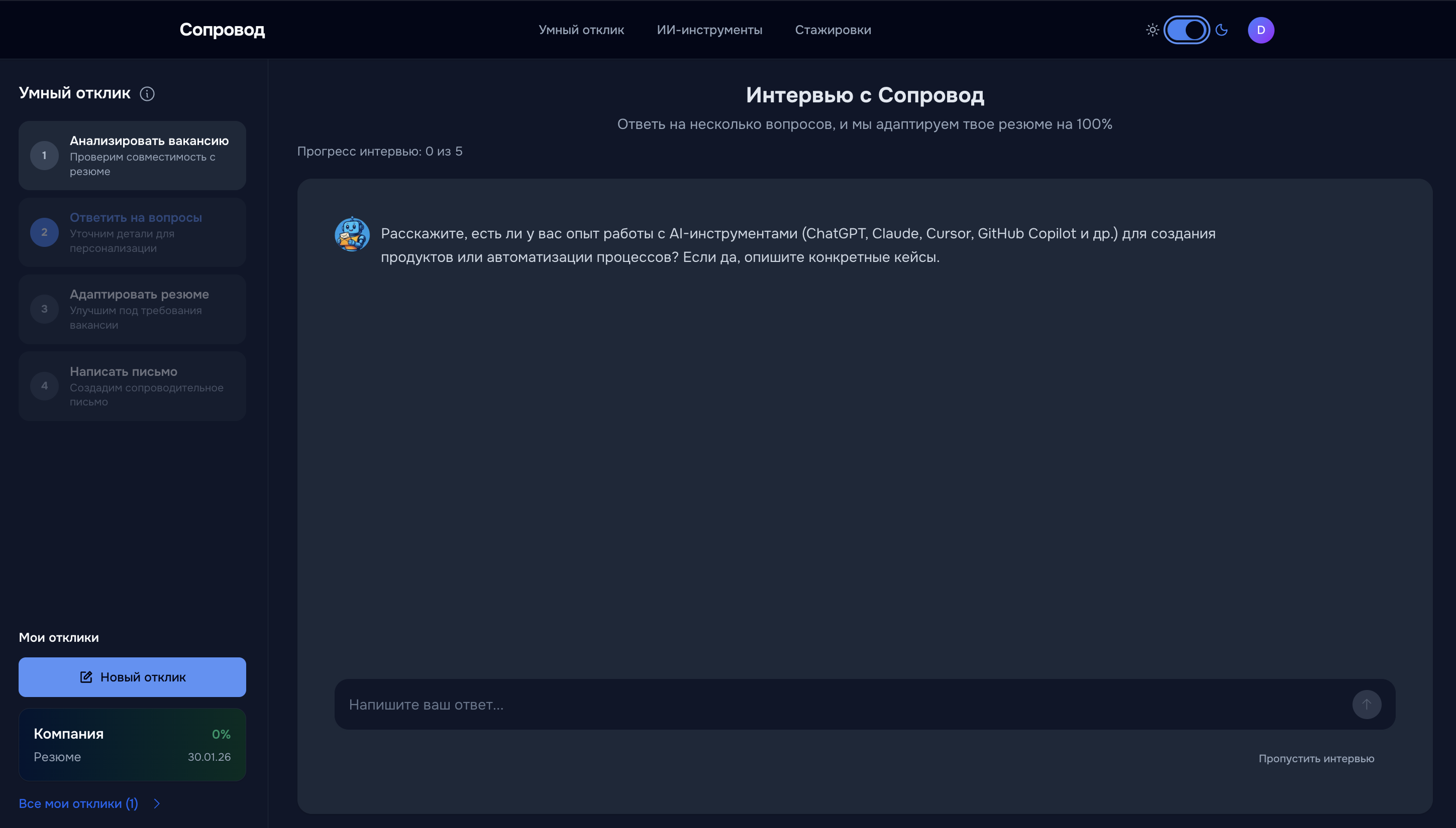 Интервью с ИИ-рекрутером