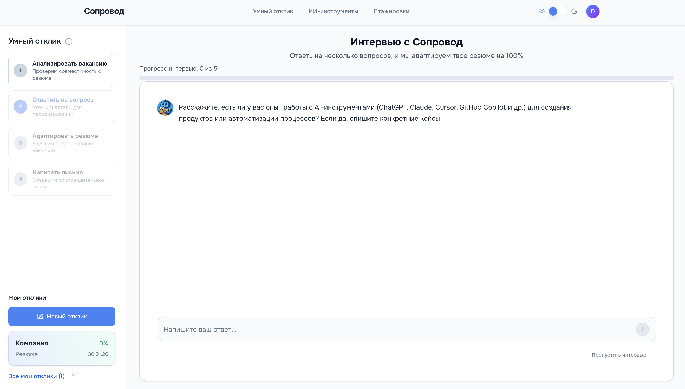 Интервью с ИИ-рекрутером