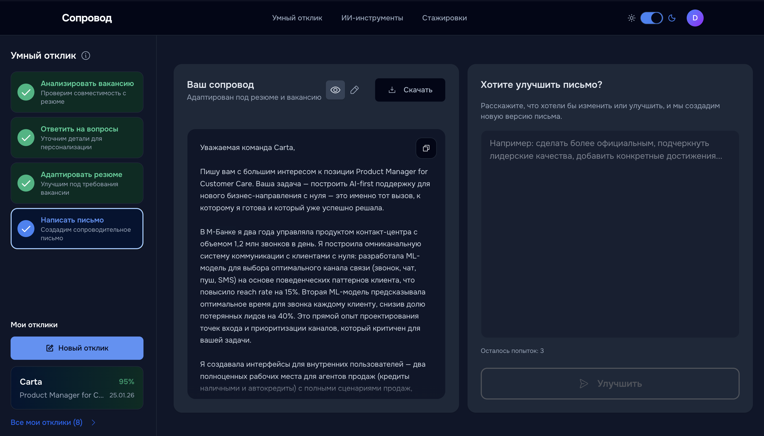 Генерация сопроводительного письма